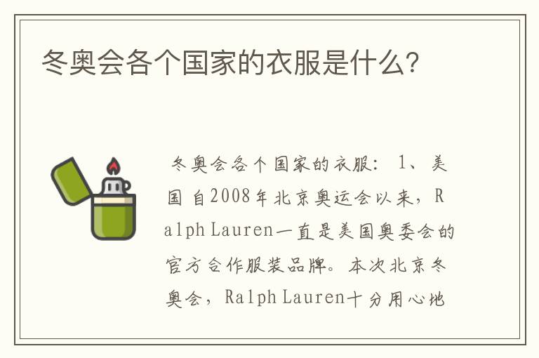 冬奥会各个国家的衣服是什么?