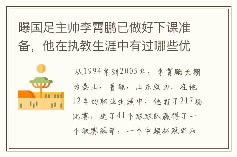 曝国足主帅李霄鹏已做好下课准备,他在执教生涯中有过哪些优异的成绩?