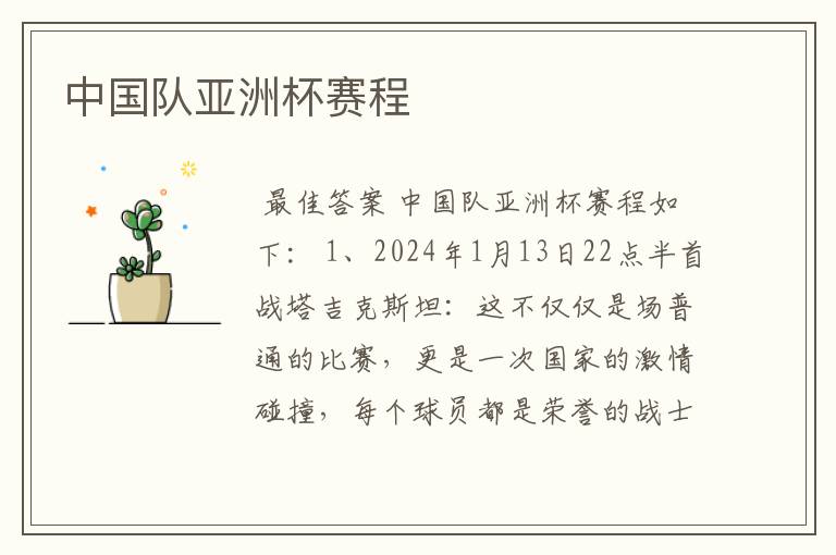 中国队亚洲杯赛程