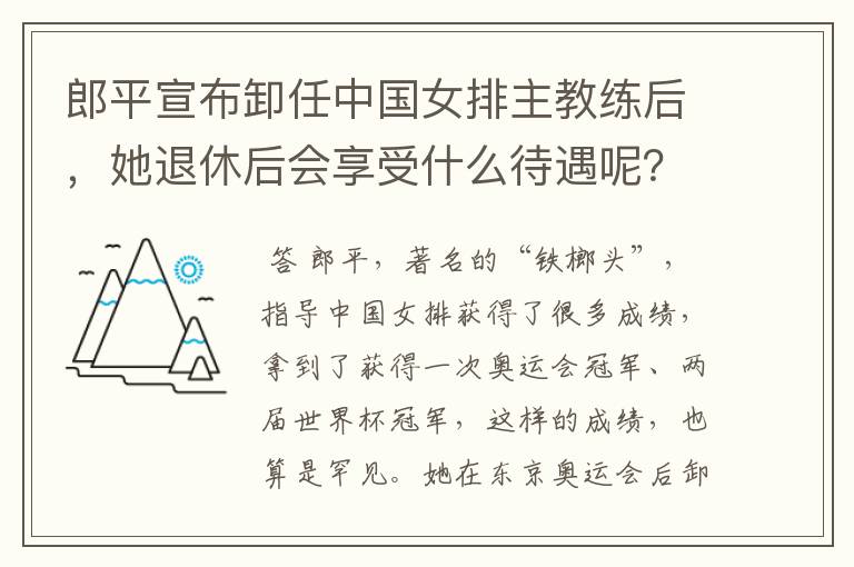 郎平宣布卸任中国女排主教练后,她退休后会享受什么待遇呢?
