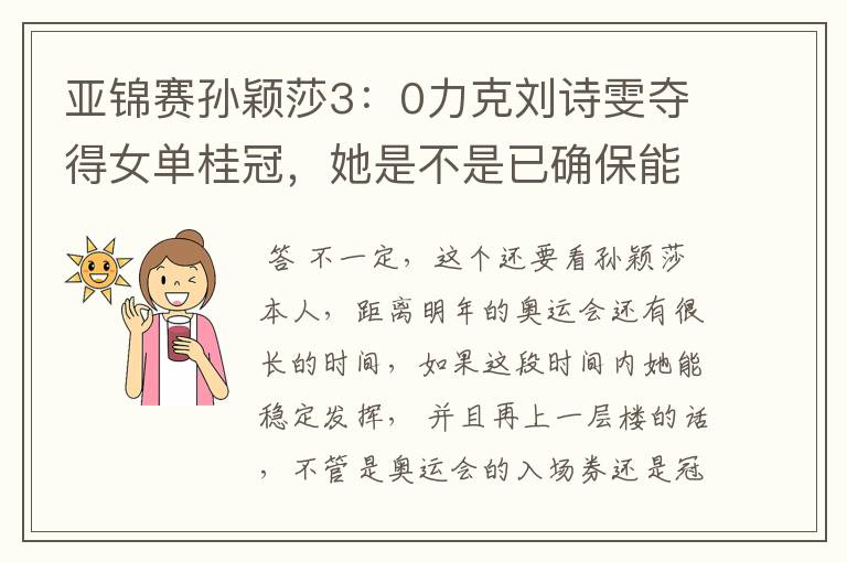 亚锦赛孙颖莎3:0力克刘诗雯夺得女单桂冠,她是不是已确保能进军奥运?
