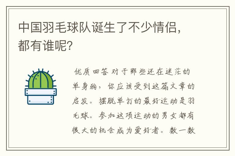 中国羽毛球队诞生了不少情侣,都有谁呢?