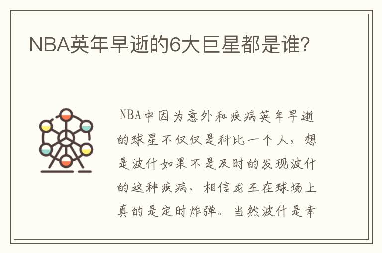 NBA英年早逝的6大巨星都是谁?