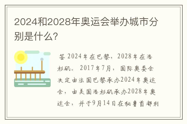 2024和2028年奥运会举办城市分别是什么?