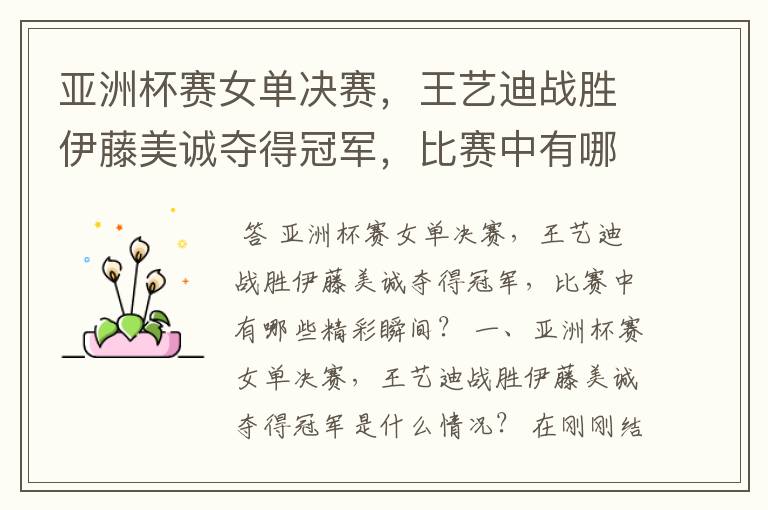 亚洲杯赛女单决赛,王艺迪战胜伊藤美诚夺得冠军,比赛中有哪些精彩瞬间?