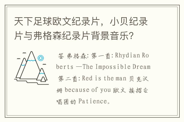 天下足球欧文纪录片,小贝纪录片与弗格森纪录片背景音乐?