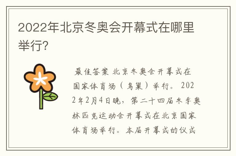 2022年北京冬奥会开幕式在哪里举行?