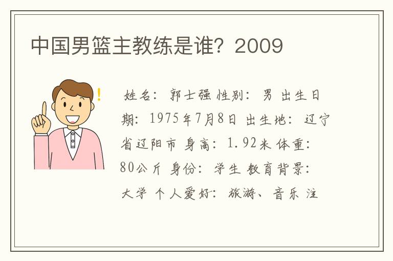 中国男篮主教练是谁?2009