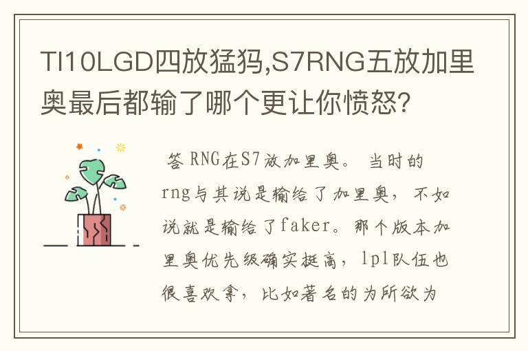 TI10LGD四放猛犸,S7RNG五放加里奥最后都输了哪个更让你愤怒?