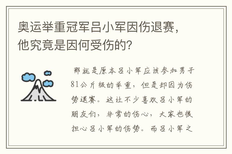 奥运举重冠军吕小军因伤退赛,他究竟是因何受伤的?