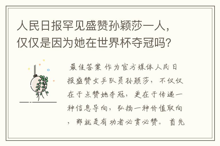 人民日报罕见盛赞孙颖莎一人,仅仅是因为她在世界杯夺冠吗?