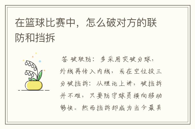 在篮球比赛中,怎么破对方的联防和挡拆