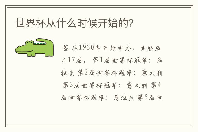 世界杯从什么时候开始的?