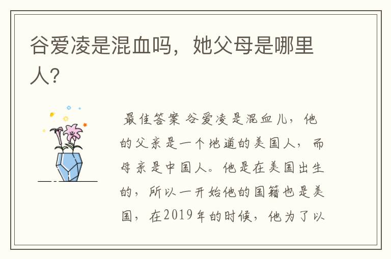 谷爱凌是混血吗,她父母是哪里人?