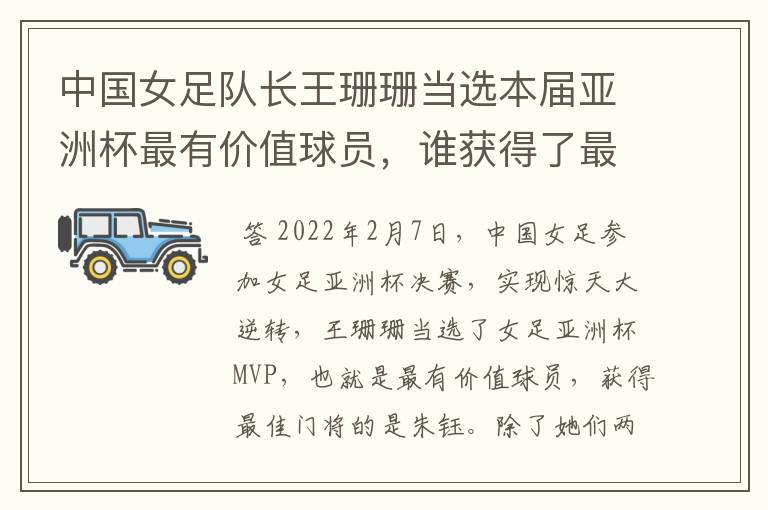 中国女足队长王珊珊当选本届亚洲杯最有价值球员,谁获得了最佳门将的称号?