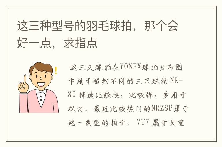 这三种型号的羽毛球拍,那个会好一点,求指点