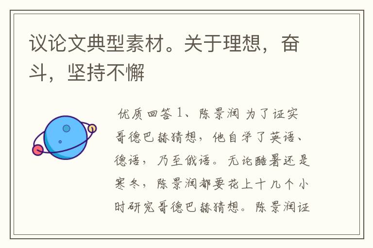 议论文典型素材。关于理想,奋斗,坚持不懈