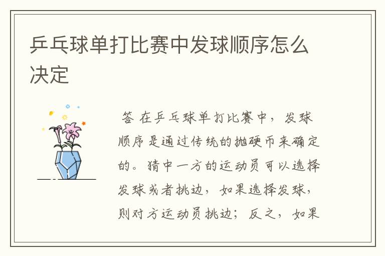 乒乓球单打比赛中发球顺序怎么决定