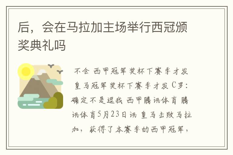 后,会在马拉加主场举行西冠颁奖典礼吗