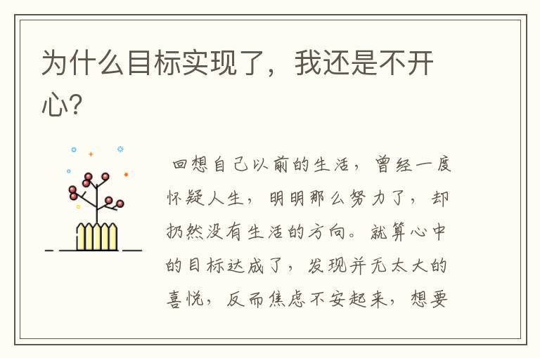 为什么目标实现了,我还是不开心?