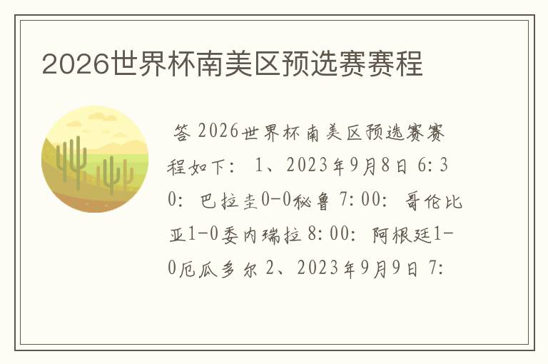 2026世界杯南美区预选赛赛程