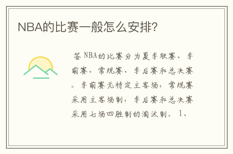 NBA的比赛一般怎么安排?