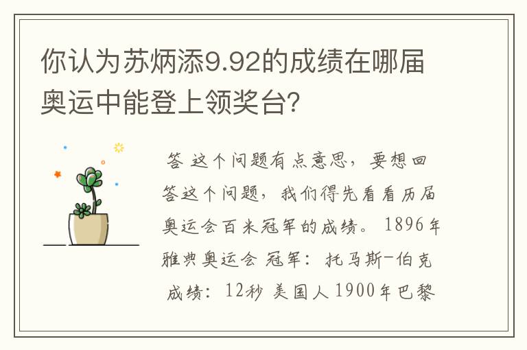 你认为苏炳添9.92的成绩在哪届奥运中能登上领奖台?