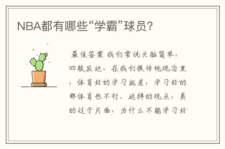NBA都有哪些“学霸”球员?