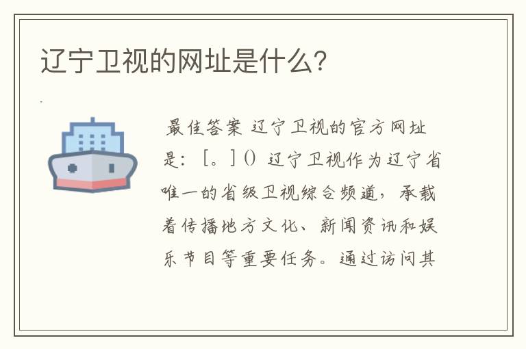 辽宁卫视的网址是什么?