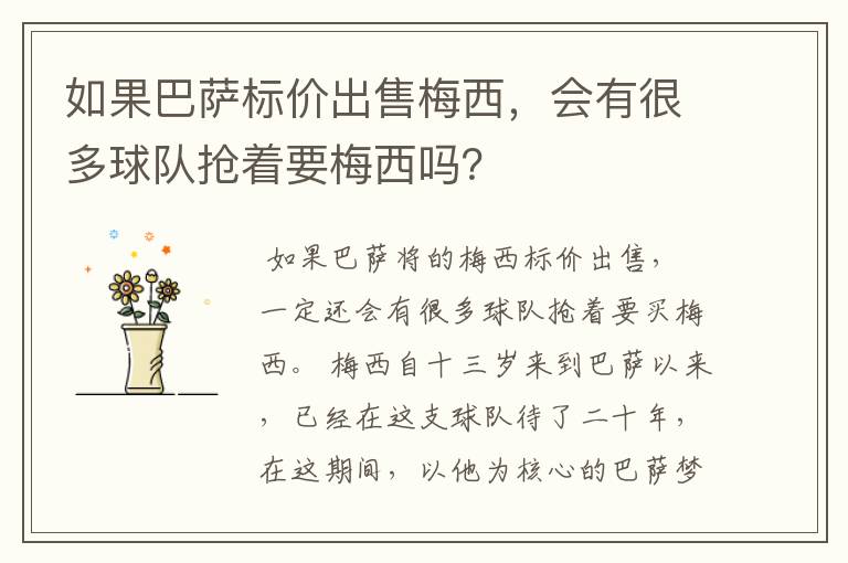 如果巴萨标价出售梅西,会有很多球队抢着要梅西吗?