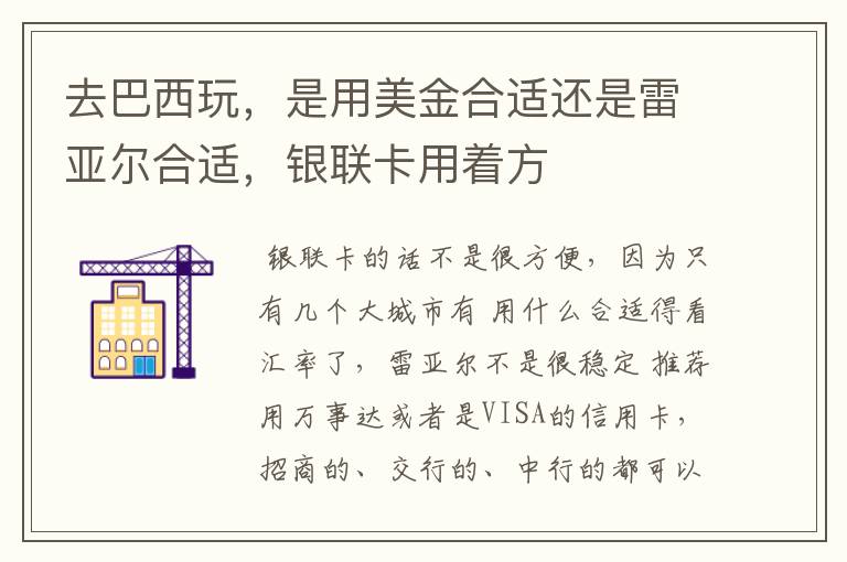 去巴西玩,是用美金合适还是雷亚尔合适,银联卡用着方