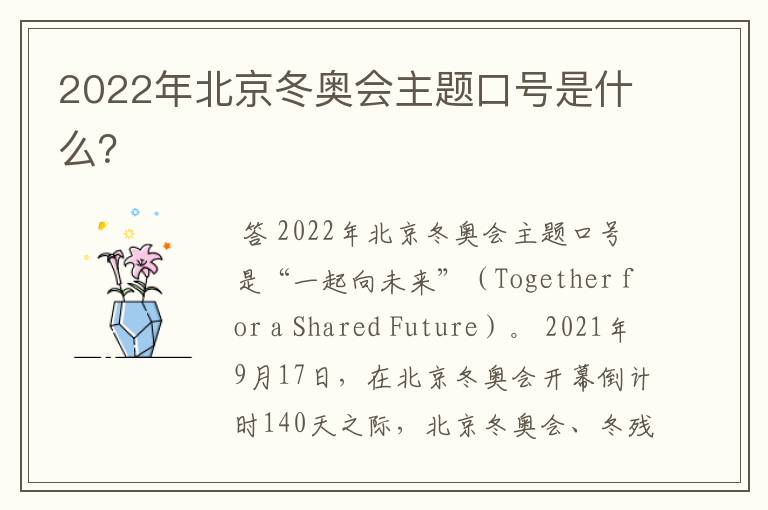 2022年北京冬奥会主题口号是什么?