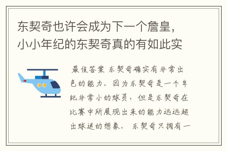 东契奇也许会成为下一个詹皇,小小年纪的东契奇真的有如此实力吗?