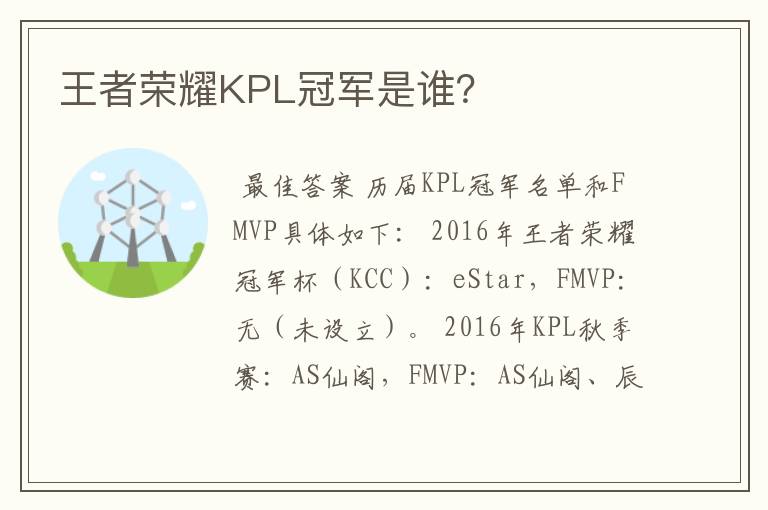王者荣耀KPL冠军是谁?