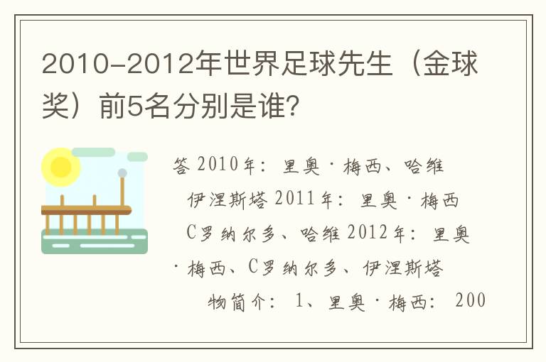 2010-2012年世界足球先生(金球奖)前5名分别是谁?