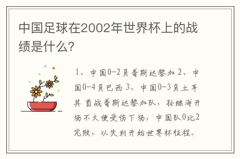 中国足球在2002年世界杯上的战绩是什么?
