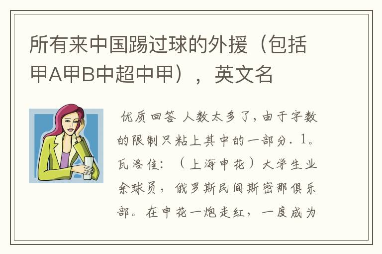 所有来中国踢过球的外援(包括甲A甲B中超中甲),英文名
