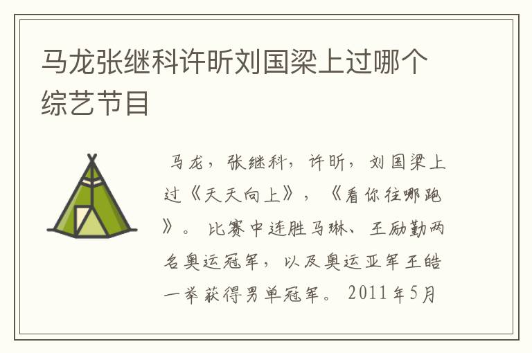 马龙张继科许昕刘国梁上过哪个综艺节目
