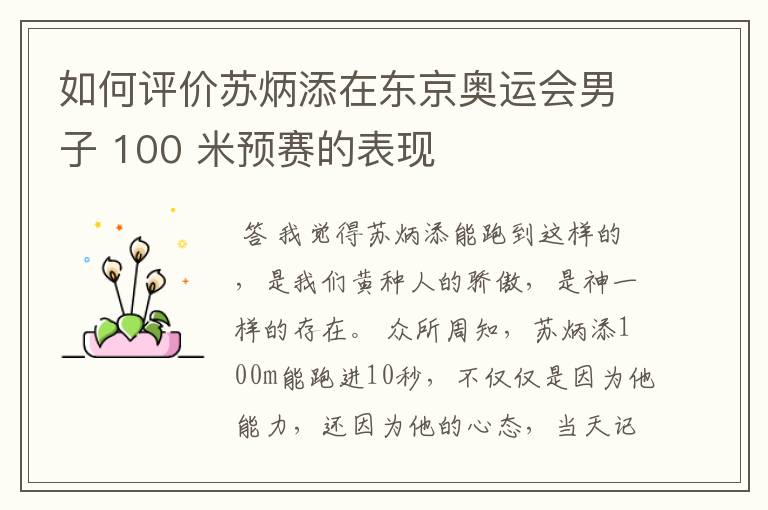 如何评价苏炳添在东京奥运会男子 100 米预赛的表现