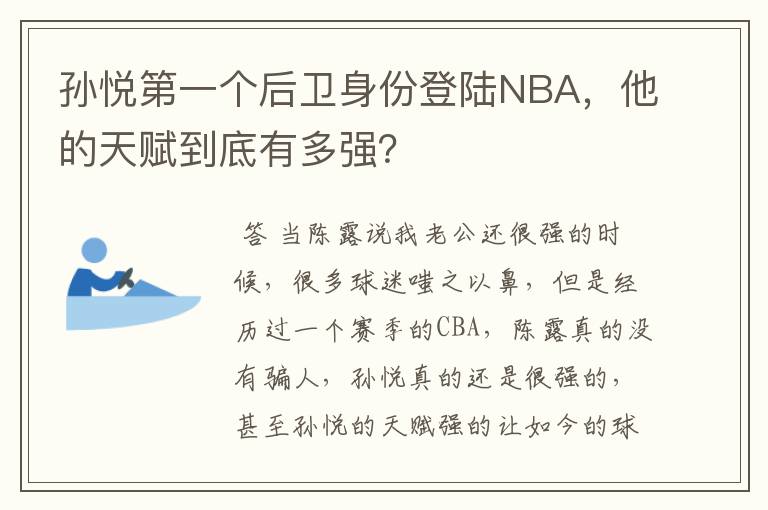 孙悦第一个后卫身份登陆NBA,他的天赋到底有多强?