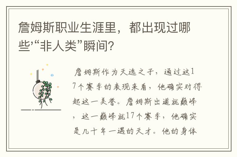 詹姆斯职业生涯里,都出现过哪些'“非人类”瞬间?