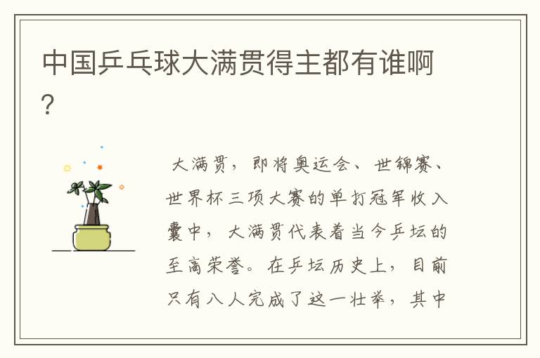 中国乒乓球大满贯得主都有谁啊?