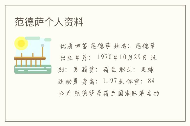 范德萨个人资料