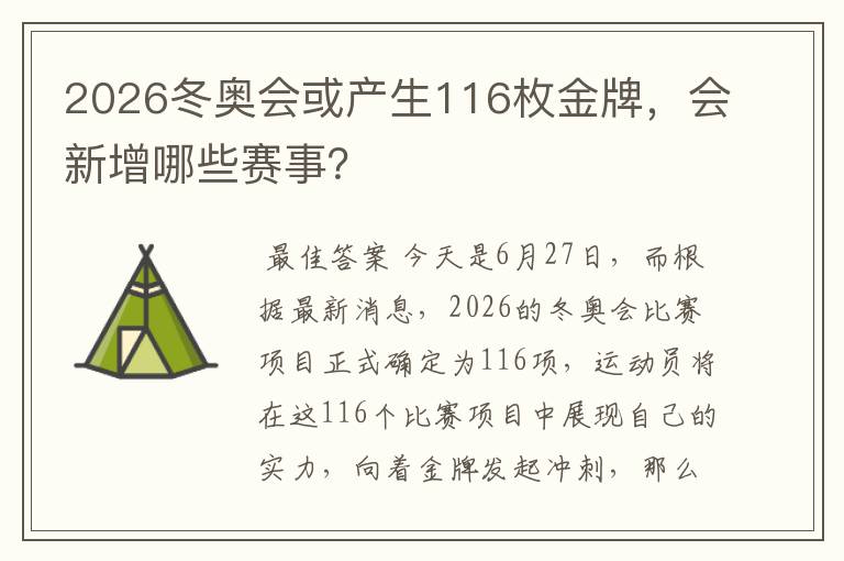 2026冬奥会或产生116枚金牌,会新增哪些赛事?