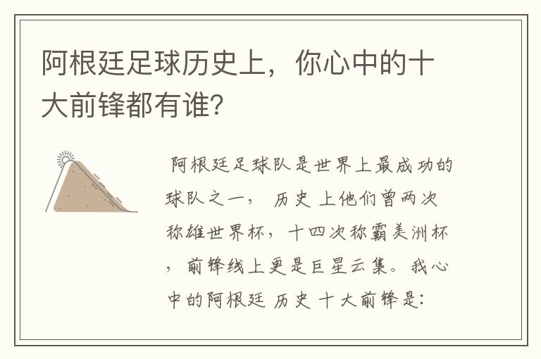 阿根廷足球历史上,你心中的十大前锋都有谁?