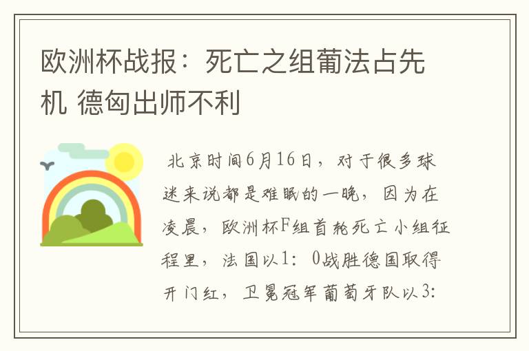 欧洲杯战报:死亡之组葡法占先机 德匈出师不利