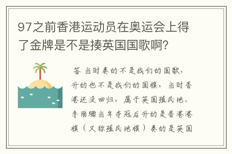 97之前香港运动员在奥运会上得了金牌是不是揍英国国歌啊?