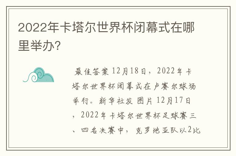 2022年卡塔尔世界杯闭幕式在哪里举办?