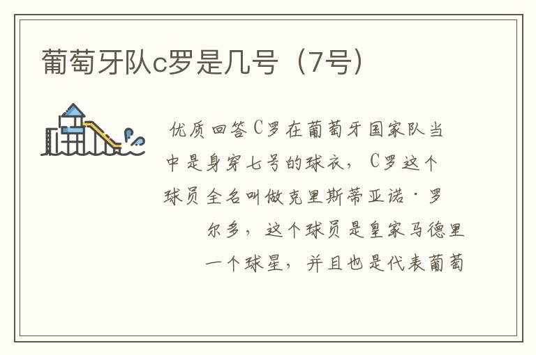 葡萄牙队c罗是几号(7号)