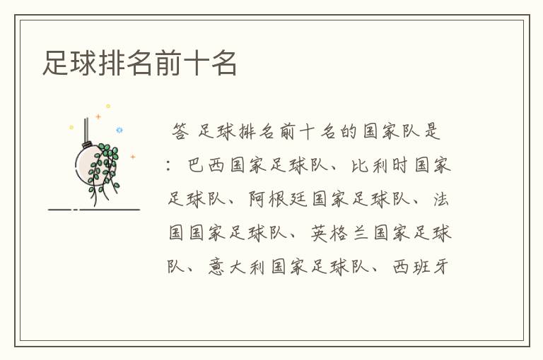 足球排名前十名